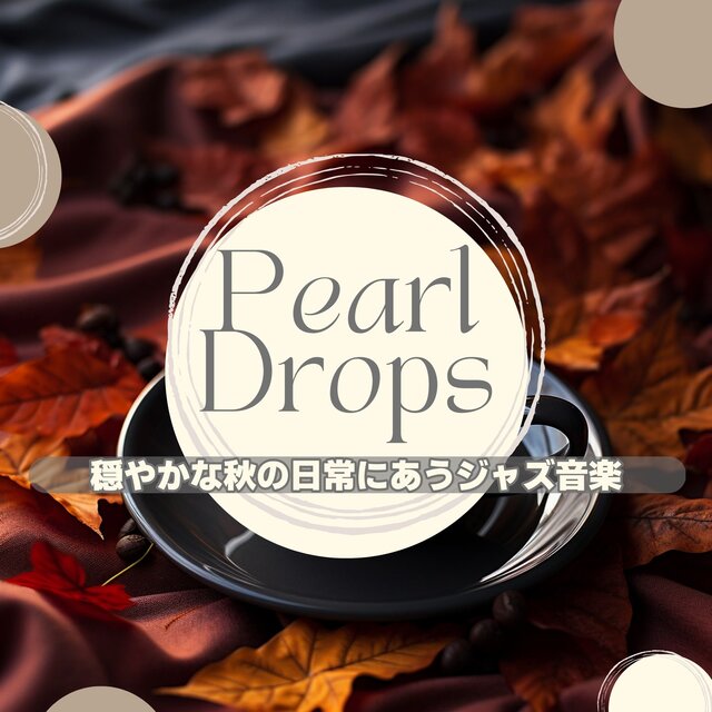 穏やかな秋の日常にあうジャズ音楽