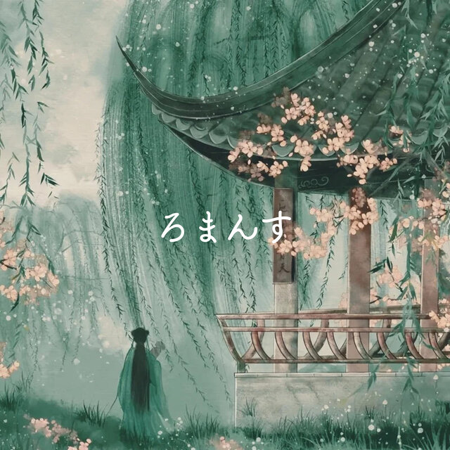 ろまんす