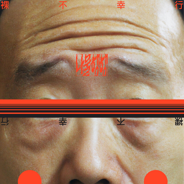 나불행행 (Dukkha)