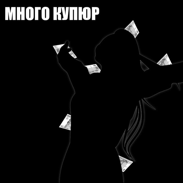 много купюр
