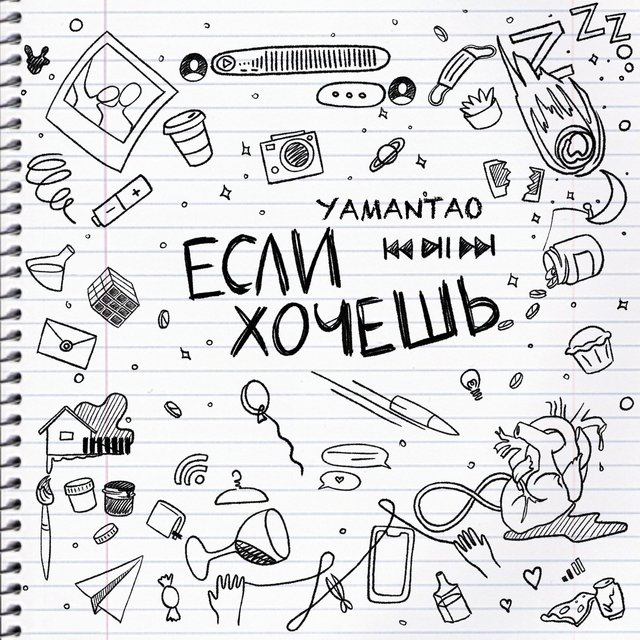 Если хочешь
