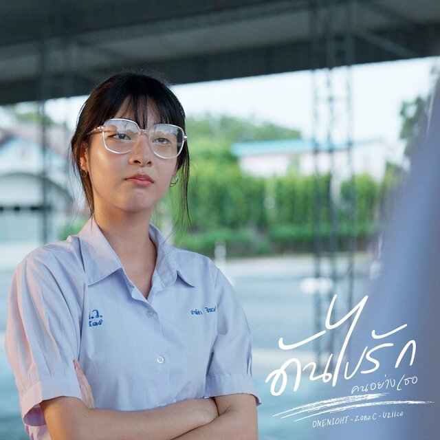 ดันไปรัก (คนอย่างเธอ) - Single