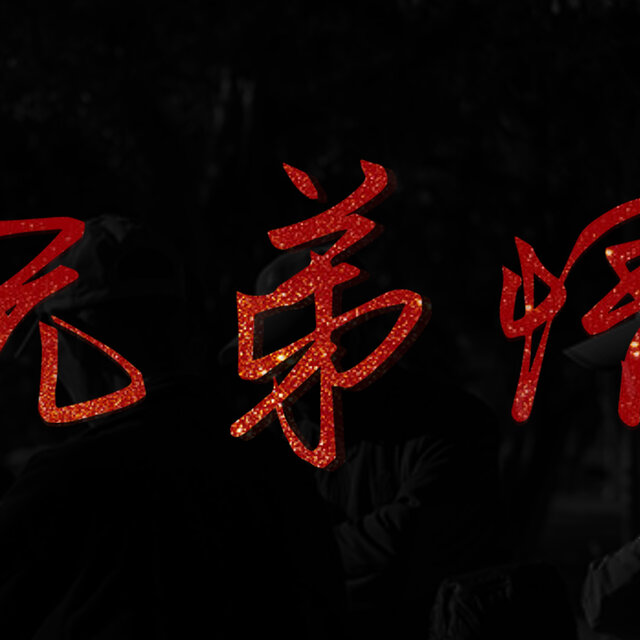 兄弟情