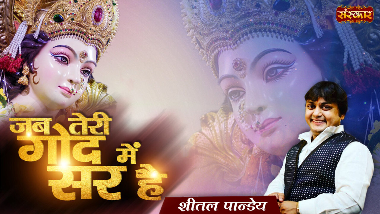 Jab Teri God Mein Sar Hai -Hindi  Mata Rani Bhajan Video Song (Hindi)