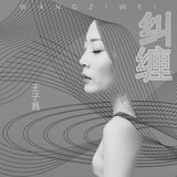 纠缠