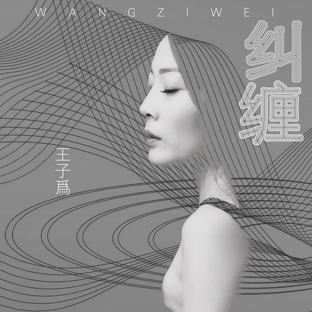 纠缠