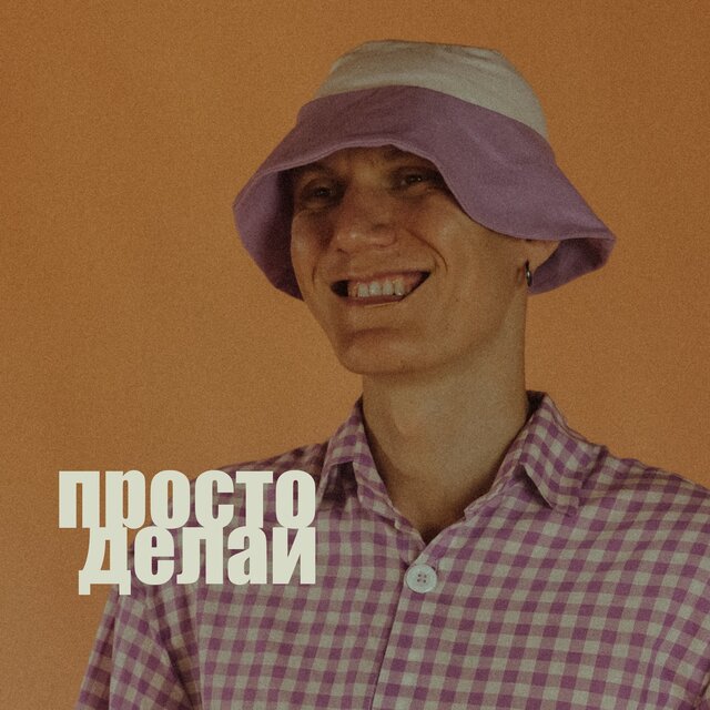 Просто делай