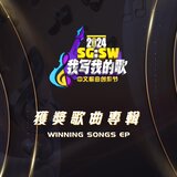 我不吃你這一套 (SG:SW 2024 優異作詞獎)