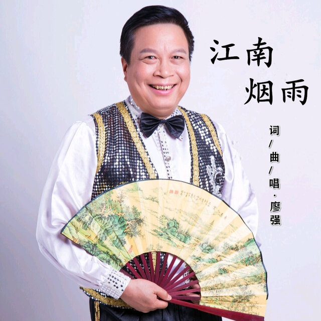 江南烟雨