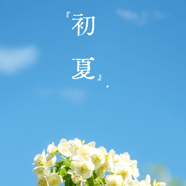 初夏