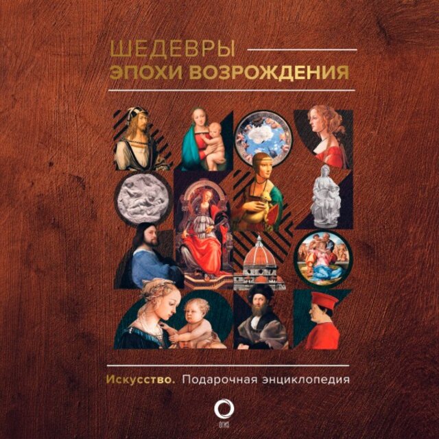 Шедевры эпохи Возрождения