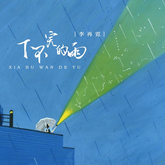 下不完的雨