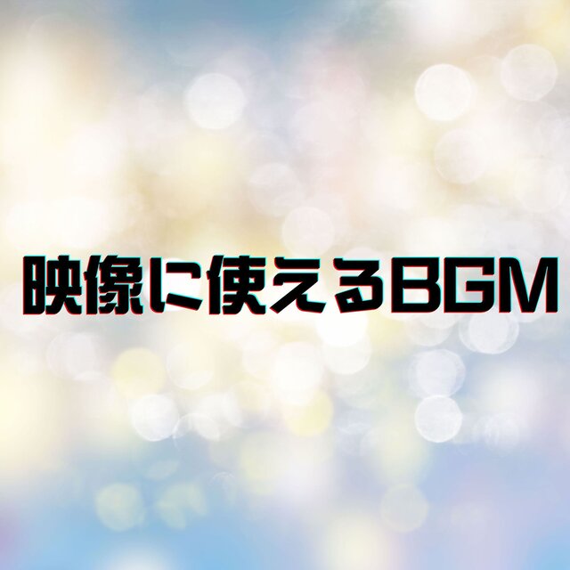 映像に使えるBGM
