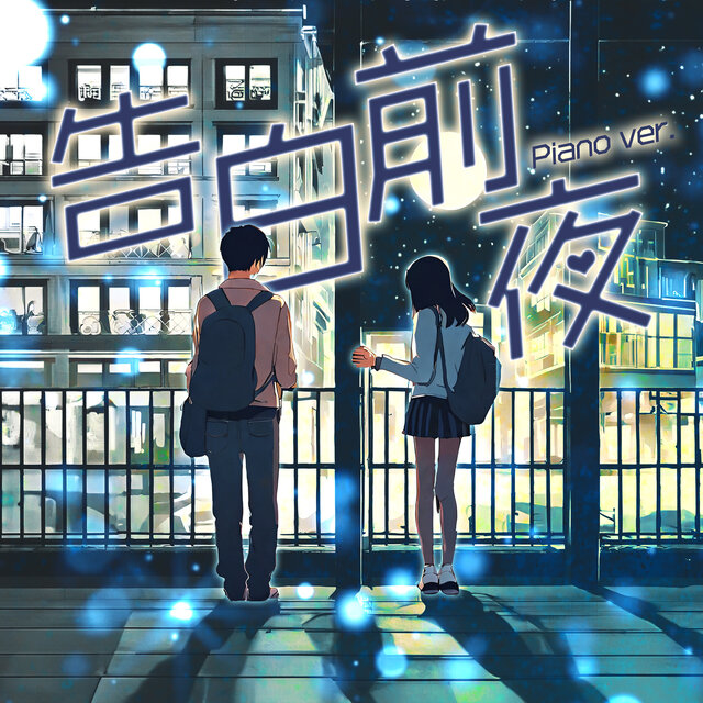 Kokuhakuzenya (Piano ver.)