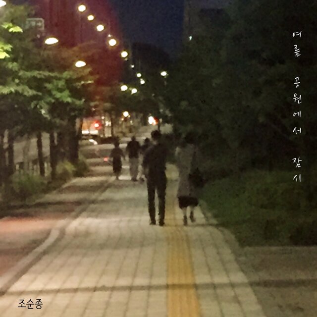 여름 공원에서 잠시