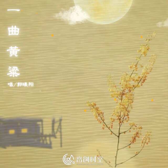 一曲黄粱