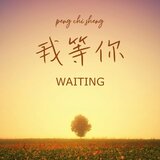 我等你