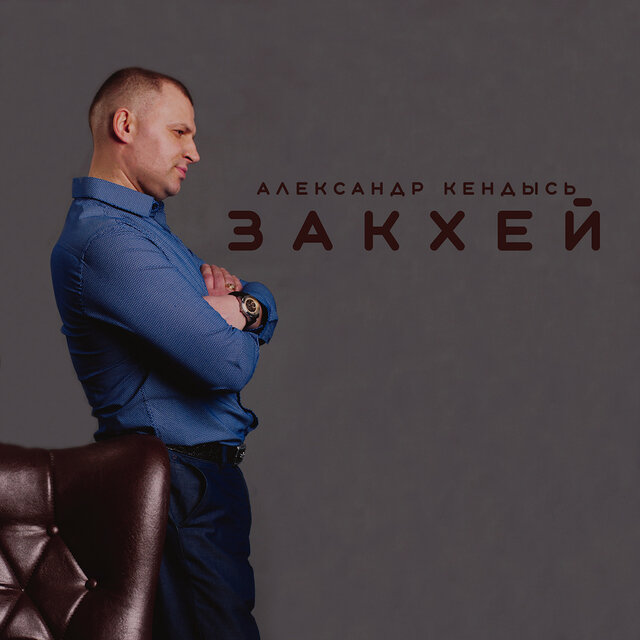 Закхей
