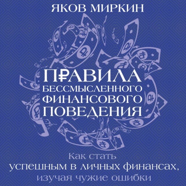 Правила бессмысленного финансового поведения