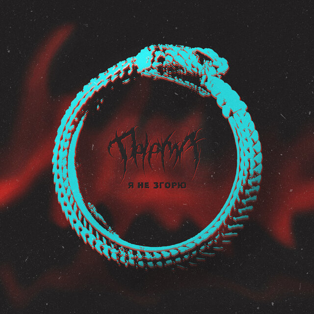 Я не згорю