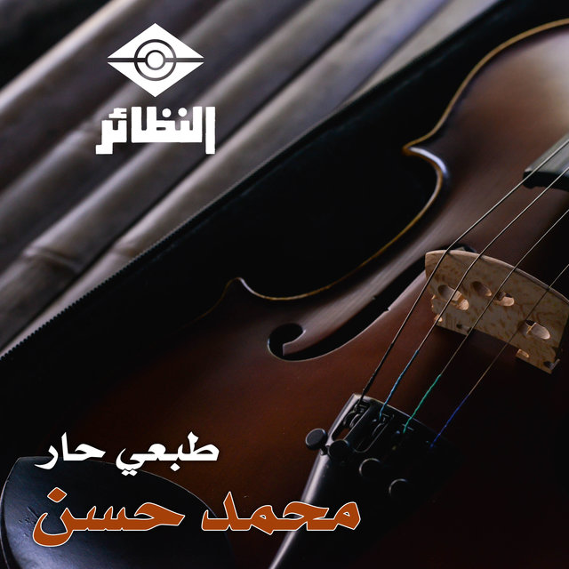 طبعي حار