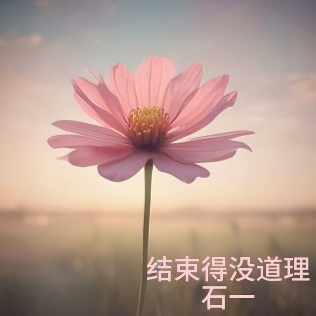 結束得沒道理