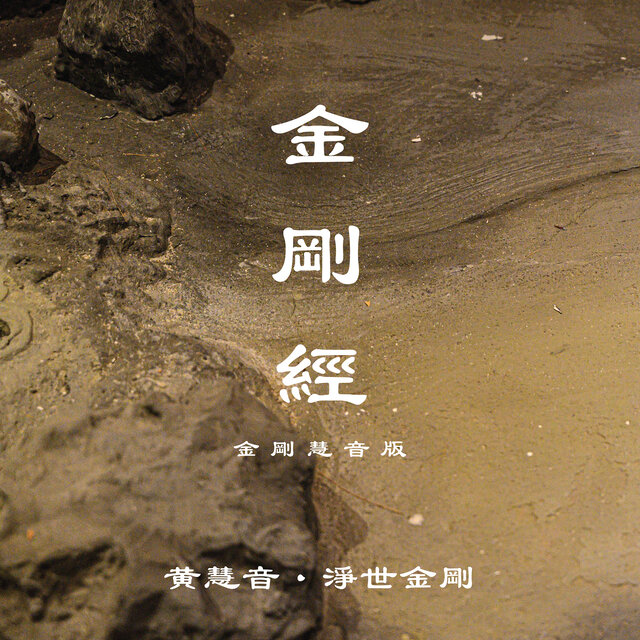 金剛經 （金剛慧音版）