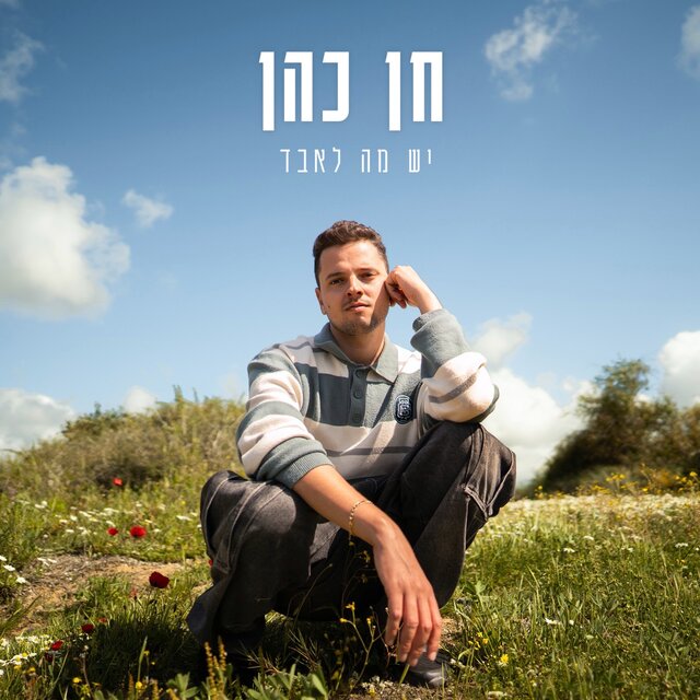 יש מה לאבד