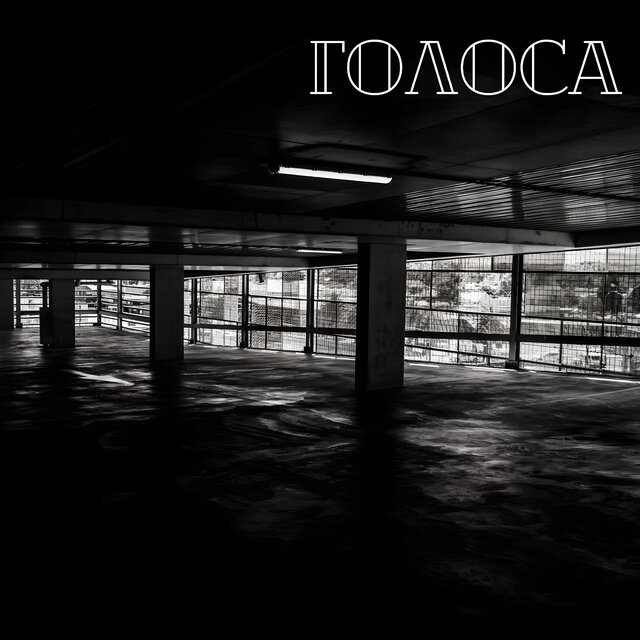 Голоса