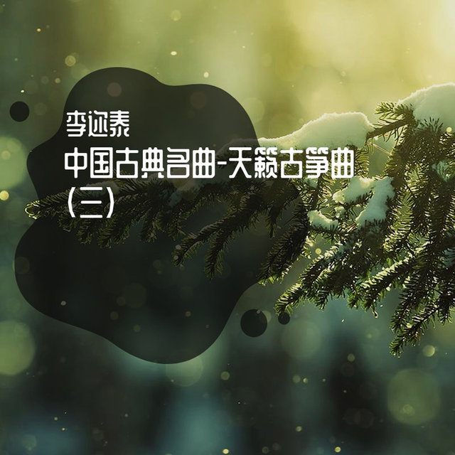 中国古典名曲-天籁古筝曲(三)