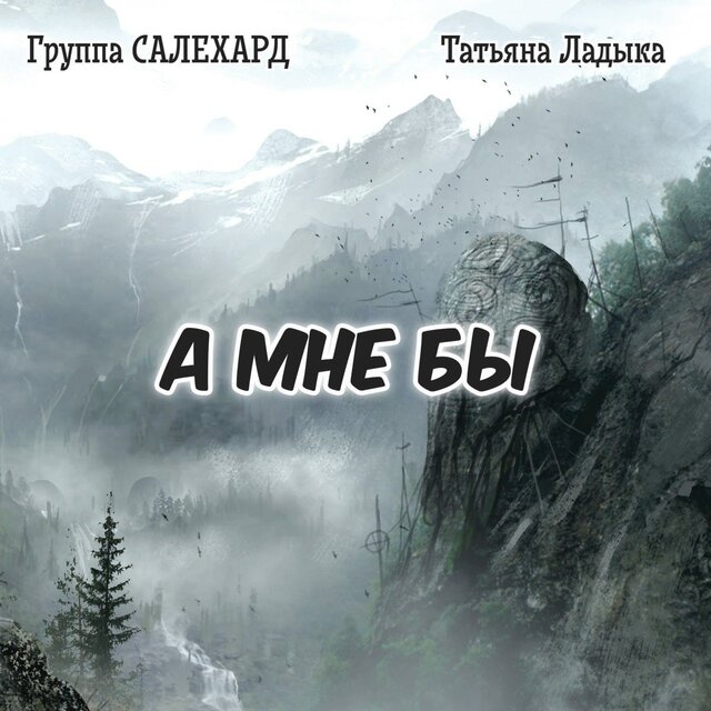 А мне бы... (feat. Татьяна Ладыка)