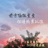 前方险阻重重但请热勇以往
