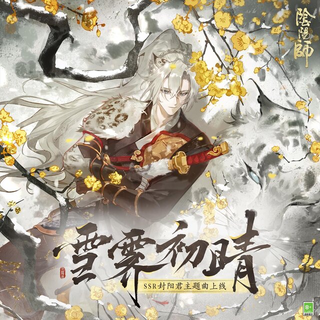 雪霽初晴 (《陰陽師》全新SSR階式神封陽君角色主題曲)