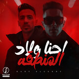 احنا ولاد المنطقه