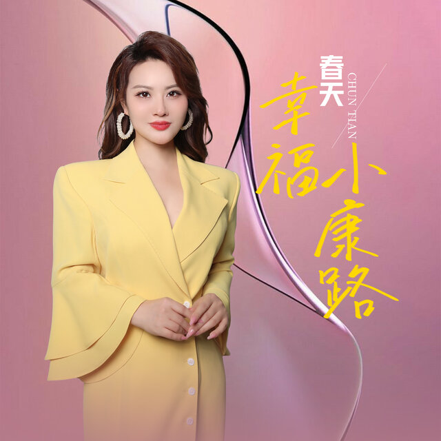 幸福小康路