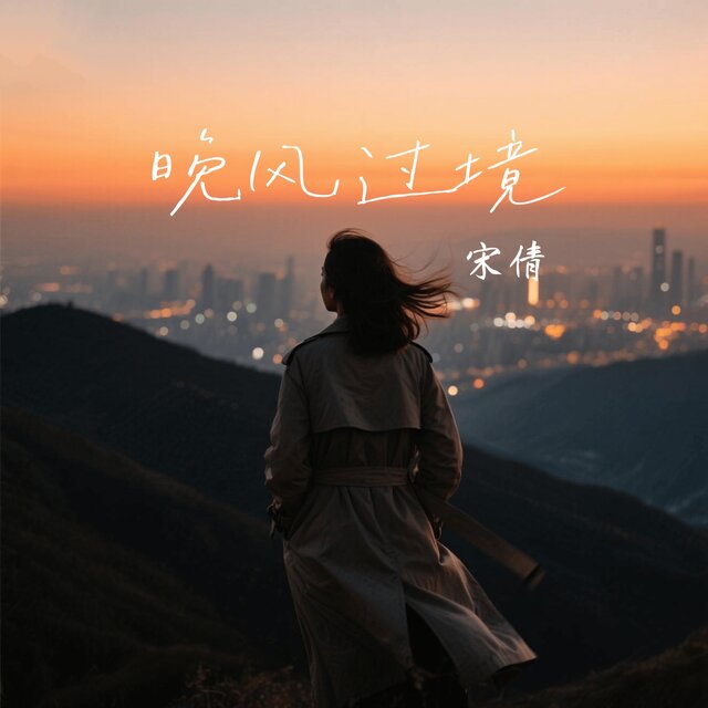 晚风过境