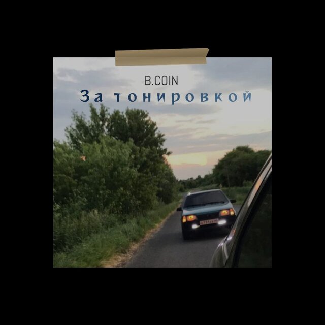За тонировкой