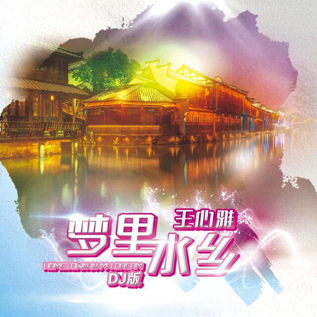 梦里水乡