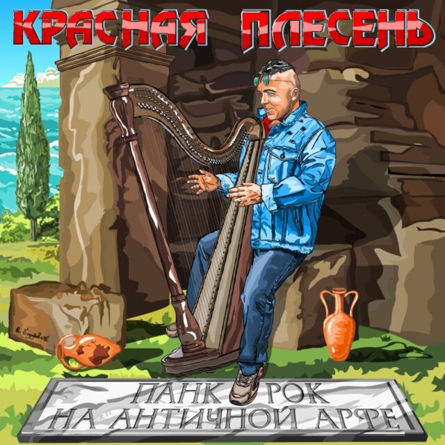 Панк-Рок на античной арфе