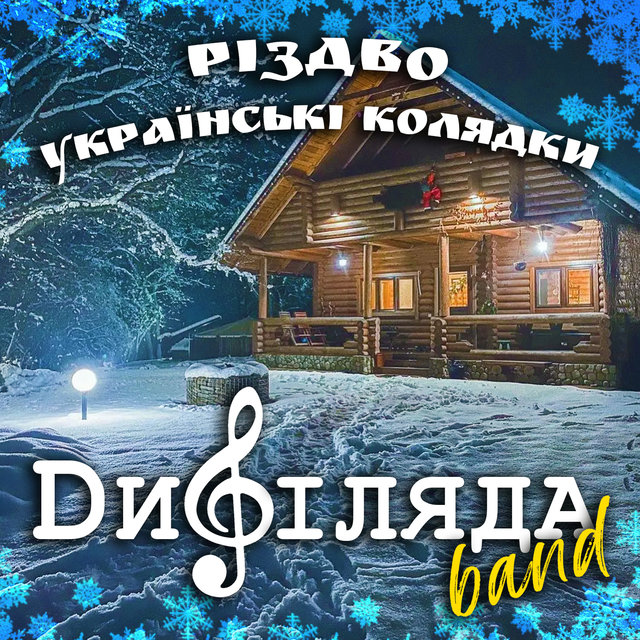 Різдво Українські колядки