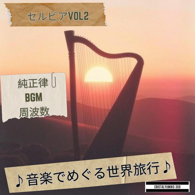 【リラックス・作業】音で旅する・セルビア・純正律アルバムVOL１
