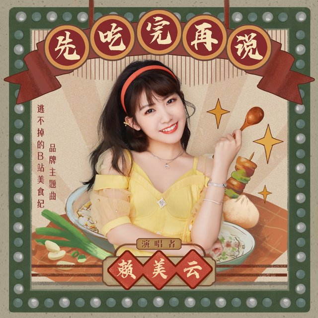 先吃完再说 (逃不掉的B站美食纪品牌主题曲)