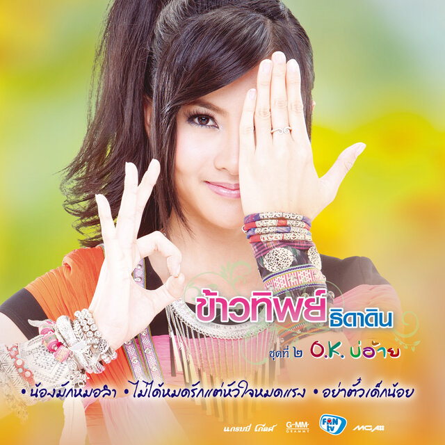 ชุดที่ 2 O.K. บ่อ้าย