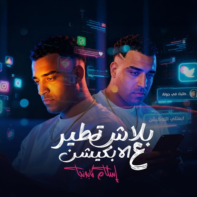 بلاش تطير ع الابلكيشن