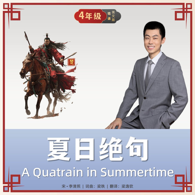 夏日绝句 (英文唱诵版)