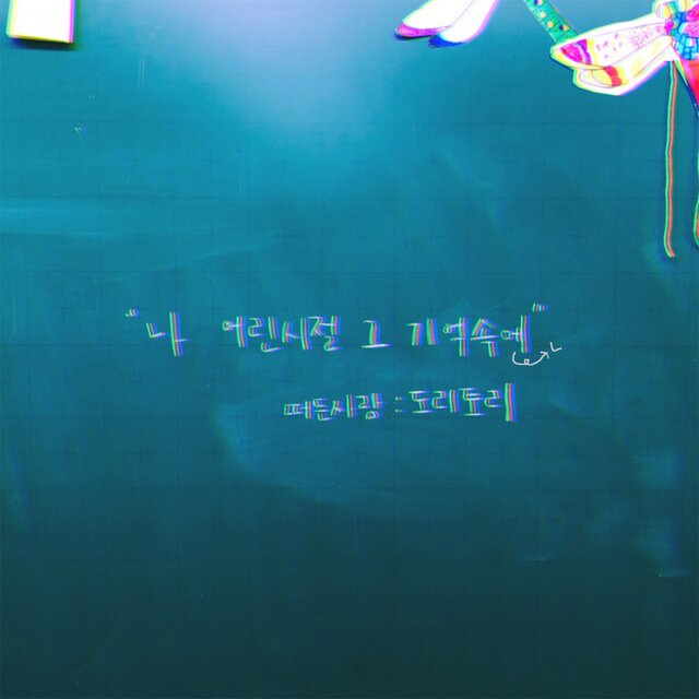 나 어린시절 그 기억속엔