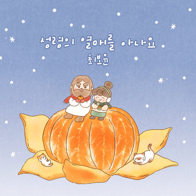 성령의 열매를 아나요