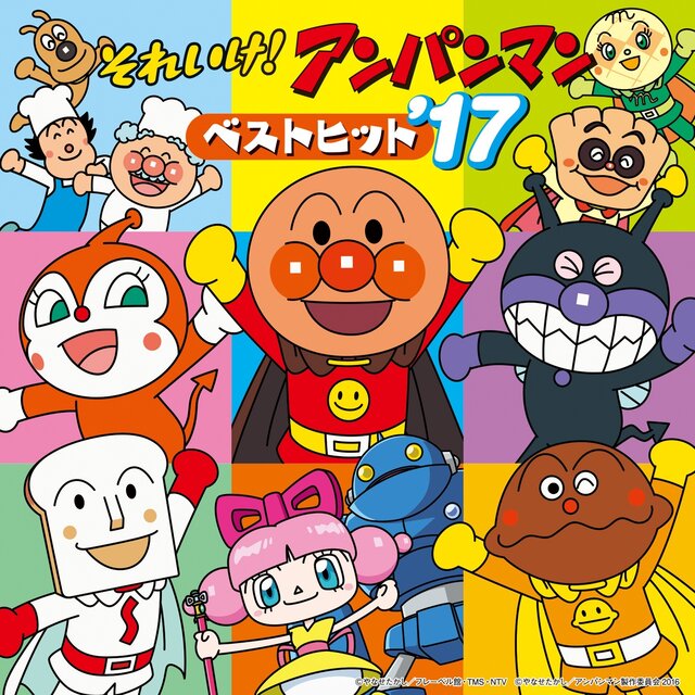 それいけ！アンパンマン ベストヒット’17