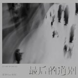 最后的道别（dj沈乐版）