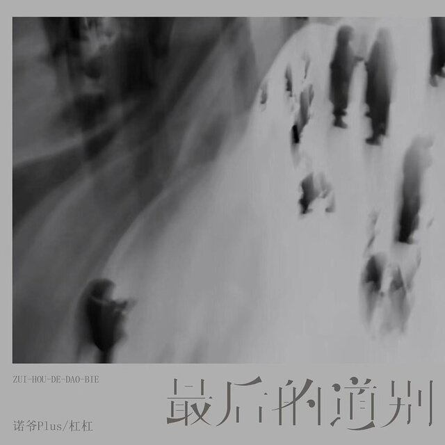 最后的道别（dj沈乐版）